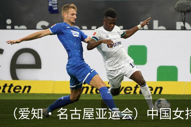 （爱知·名古屋亚运会）中国女排3:0战胜哈萨克斯坦队 小组第一晋级八强